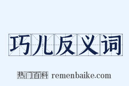 巧儿反义词是什么意思的图片